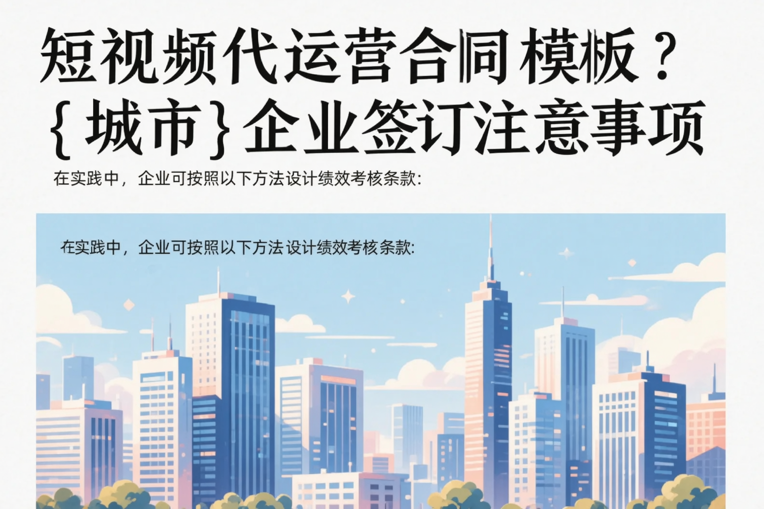 短视频代运营合同模板?邢台企业签订注意事项