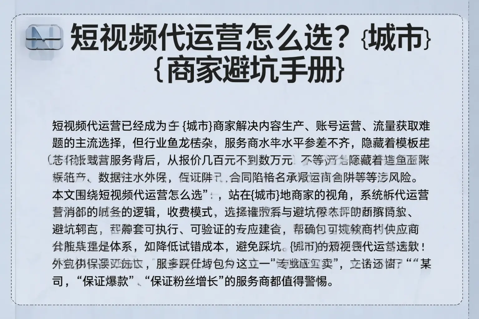 短视频代运营怎么选？邢台商家避坑手册