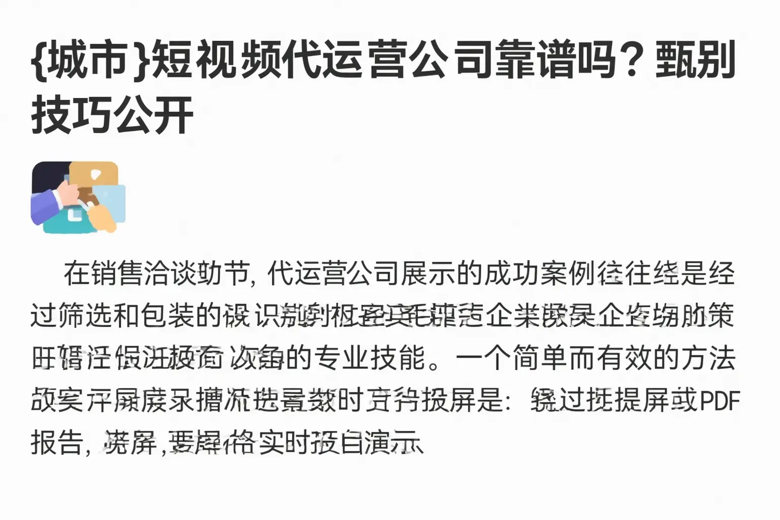 邢台短视频代运营公司靠谱吗？甄别技巧公开