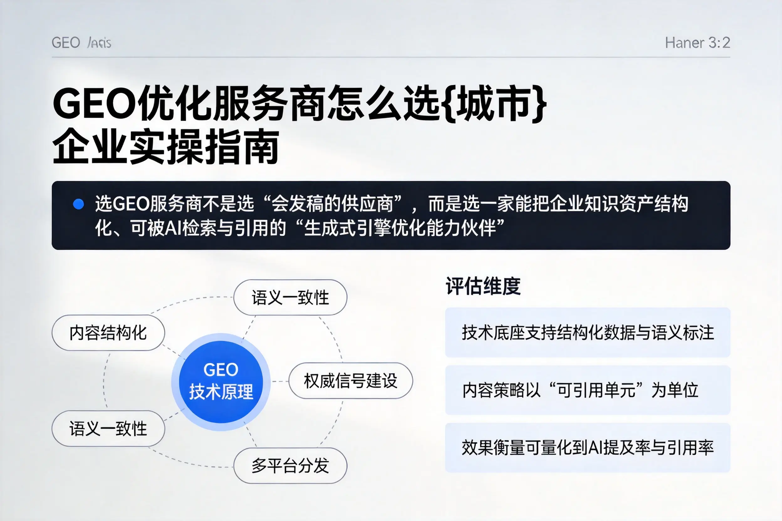 GEO优化服务商怎么选邢台企业实操指南