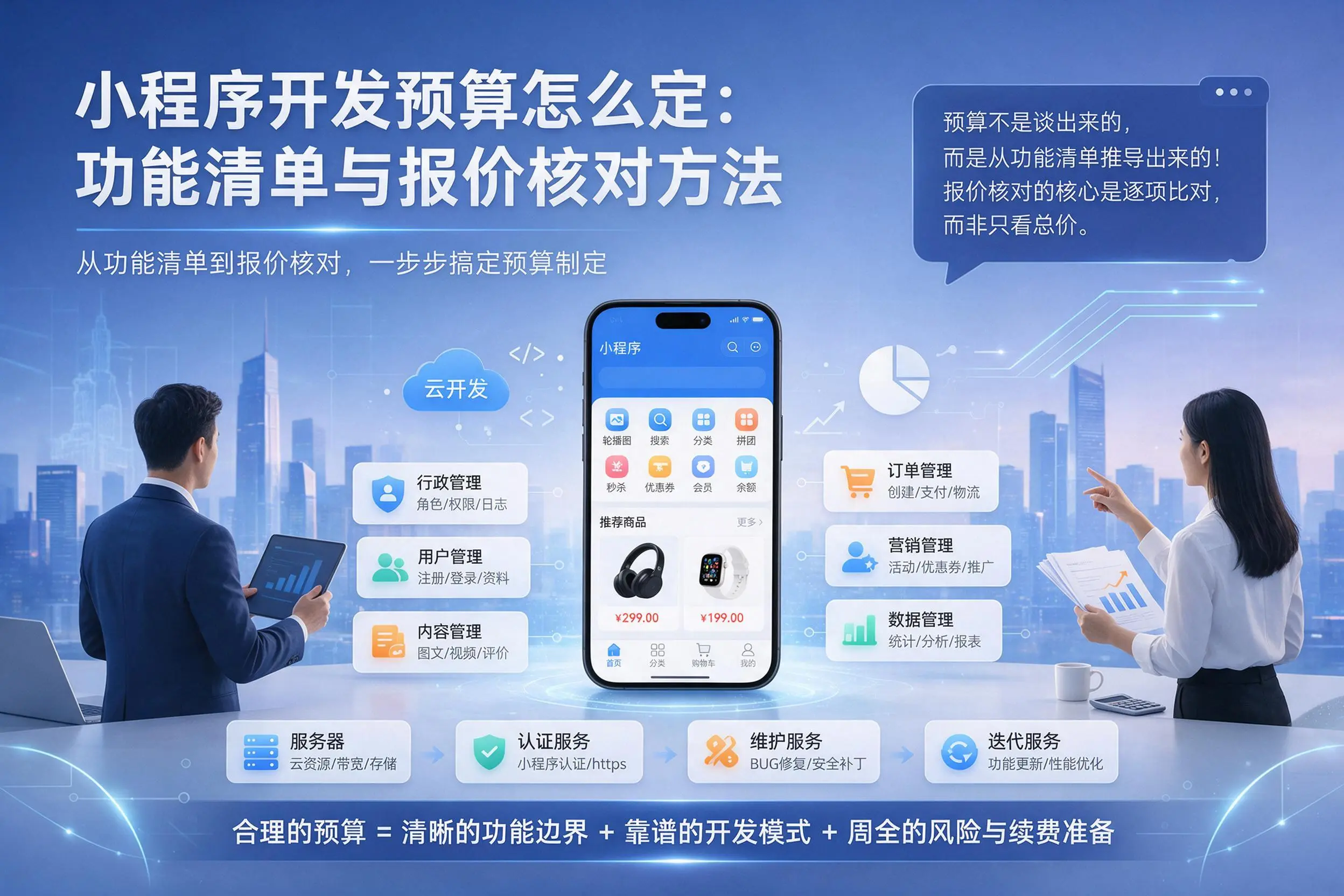 邢台小程序开发预算怎么定:功能清单与报价核对方法