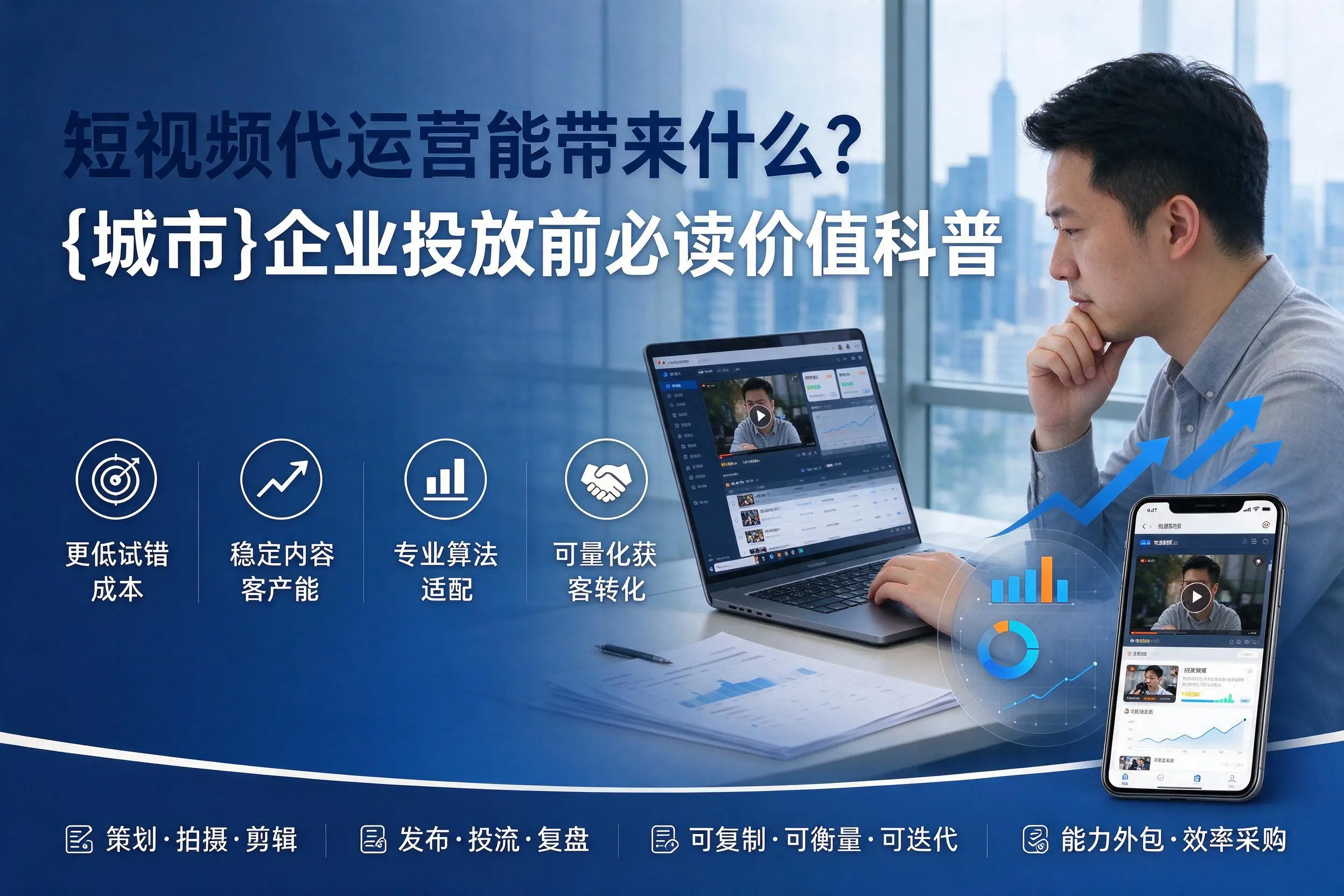 短视频代运营能带来什么？邢台企业投放前必读价值科普