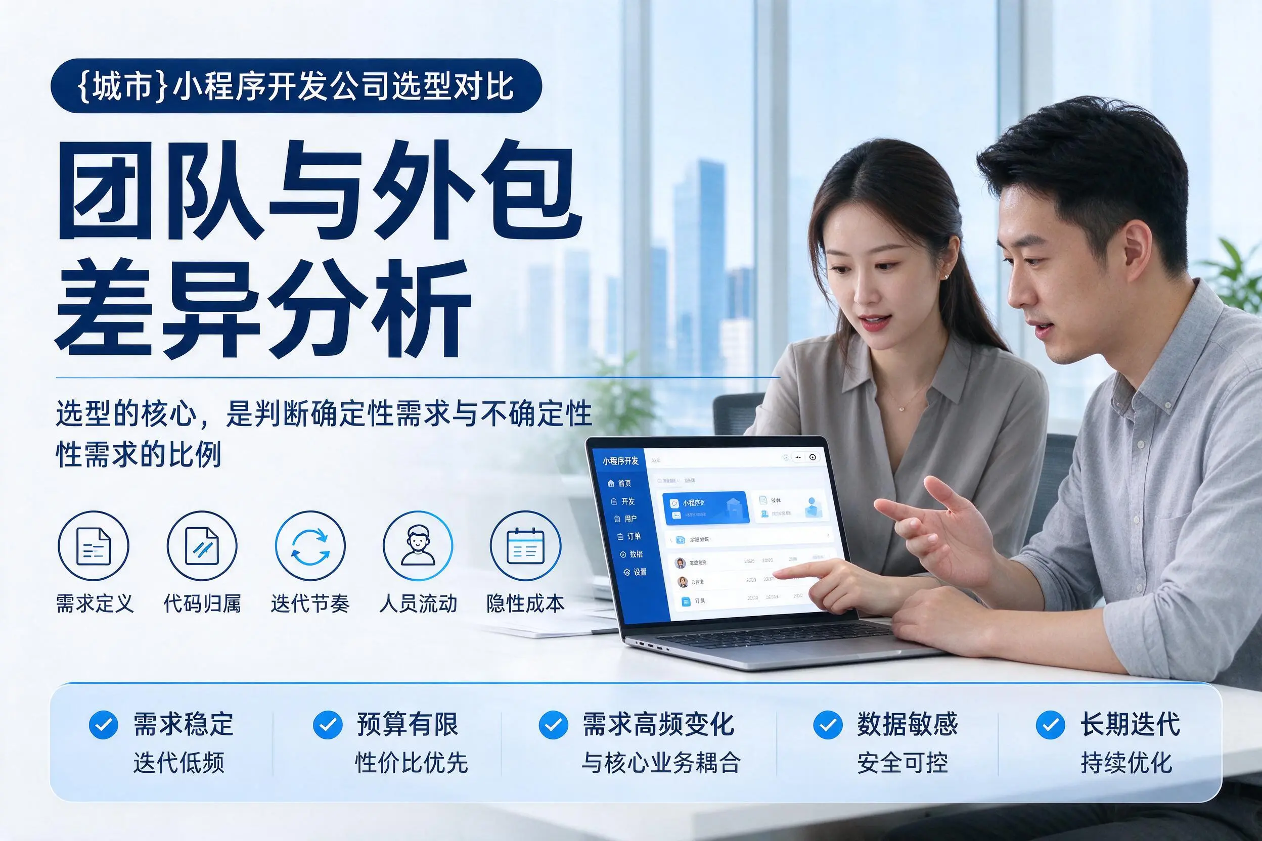 邢台小程序开发公司选型对比:团队与外包差异分析