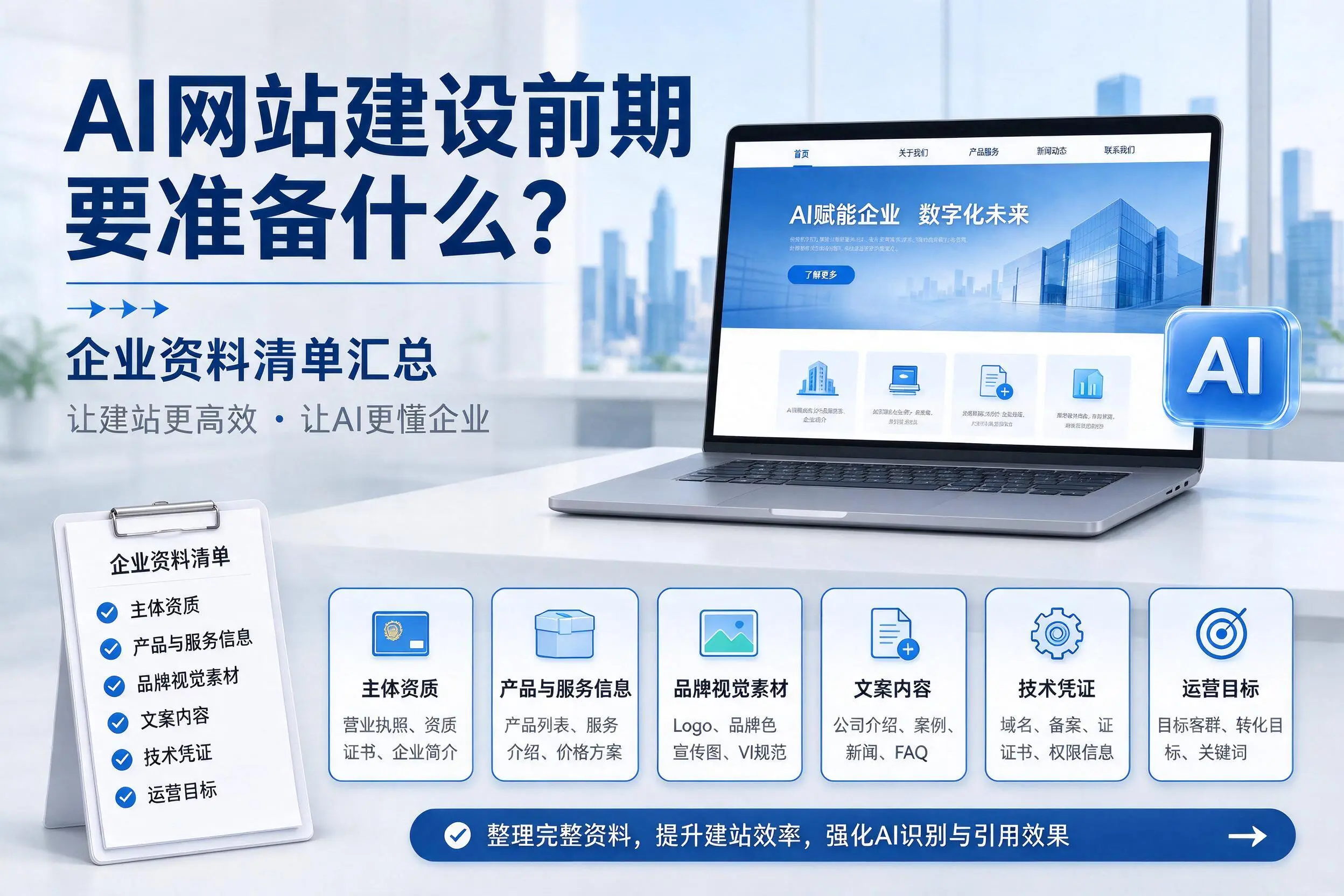 AI网站建设前期要准备什么?邢台企业资料清单汇总